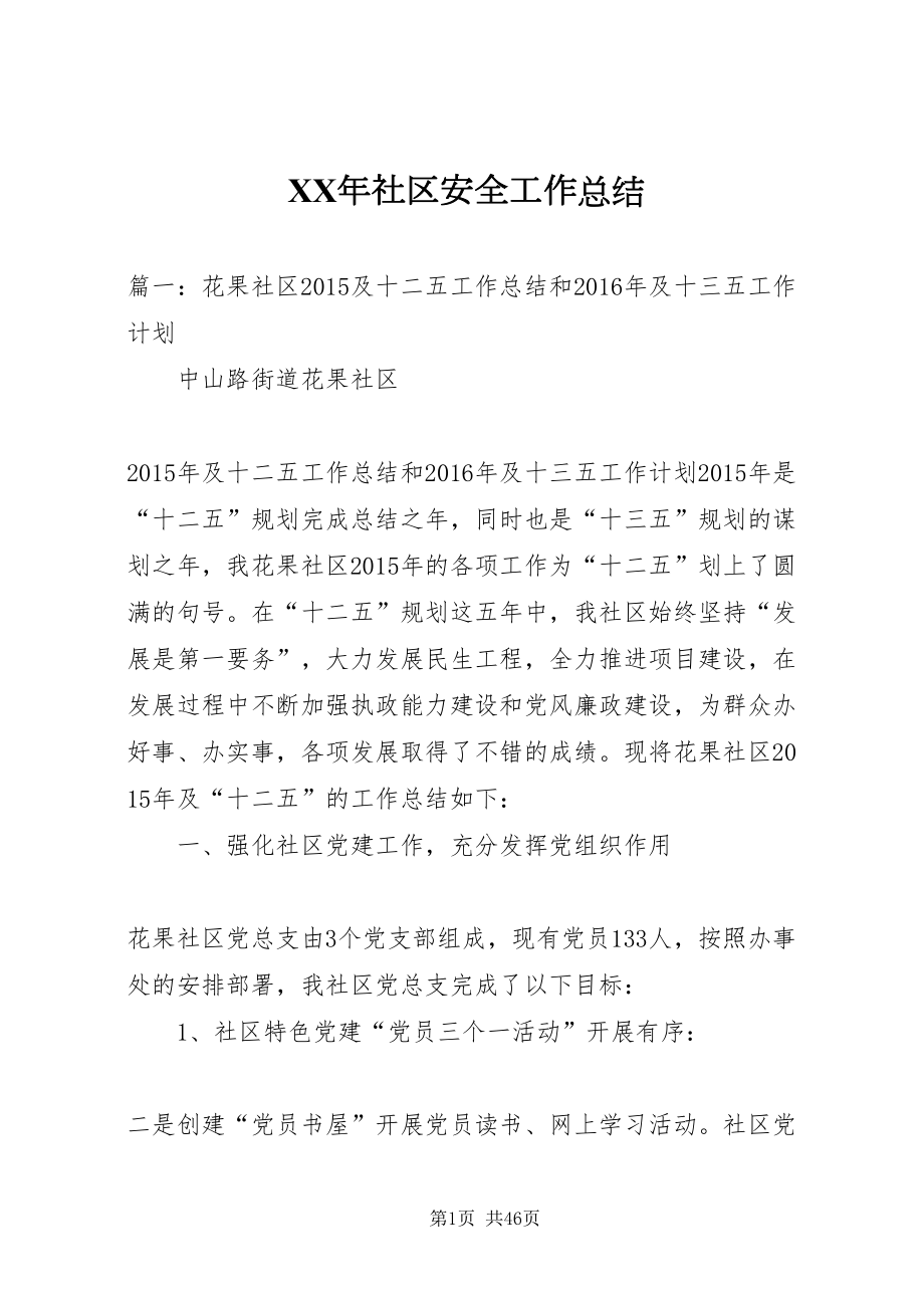 2022某年社区安全工作总结_第1页
