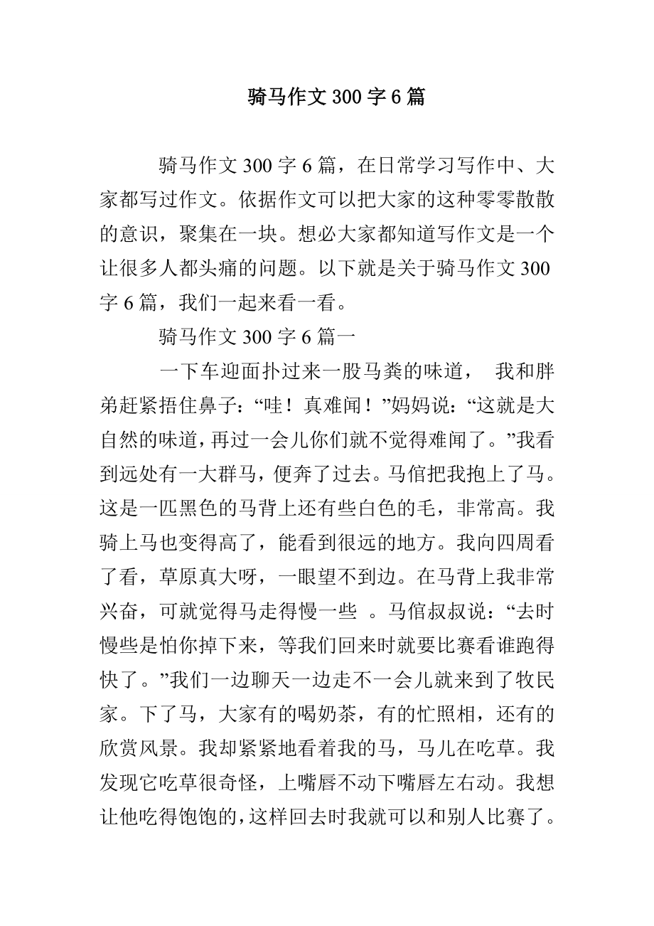 骑马作文300字6篇_第1页
