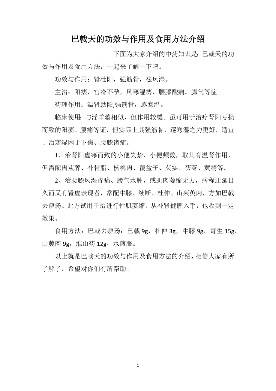 巴戟天的功效与作用及食用方法介绍_第1页