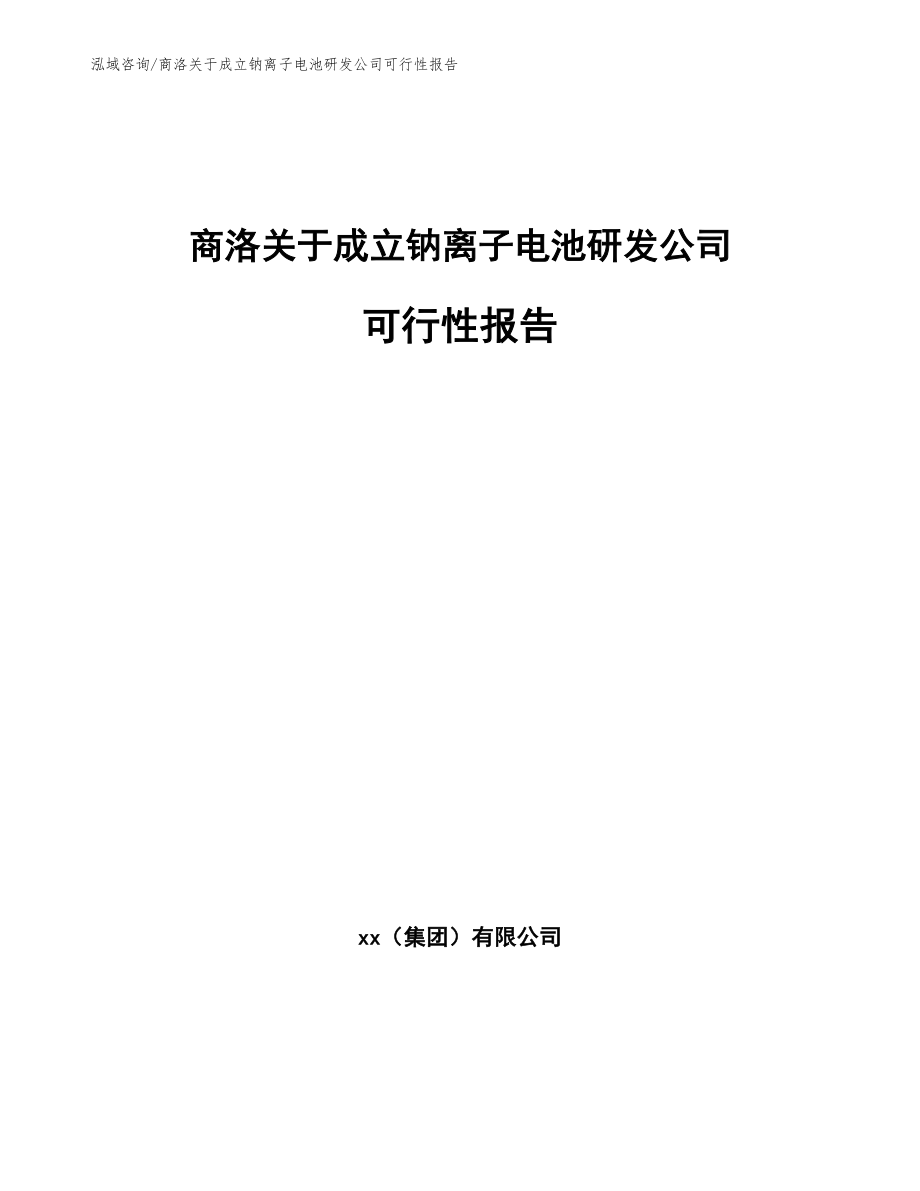 商洛关于成立钠离子电池研发公司可行性报告_范文模板_第1页