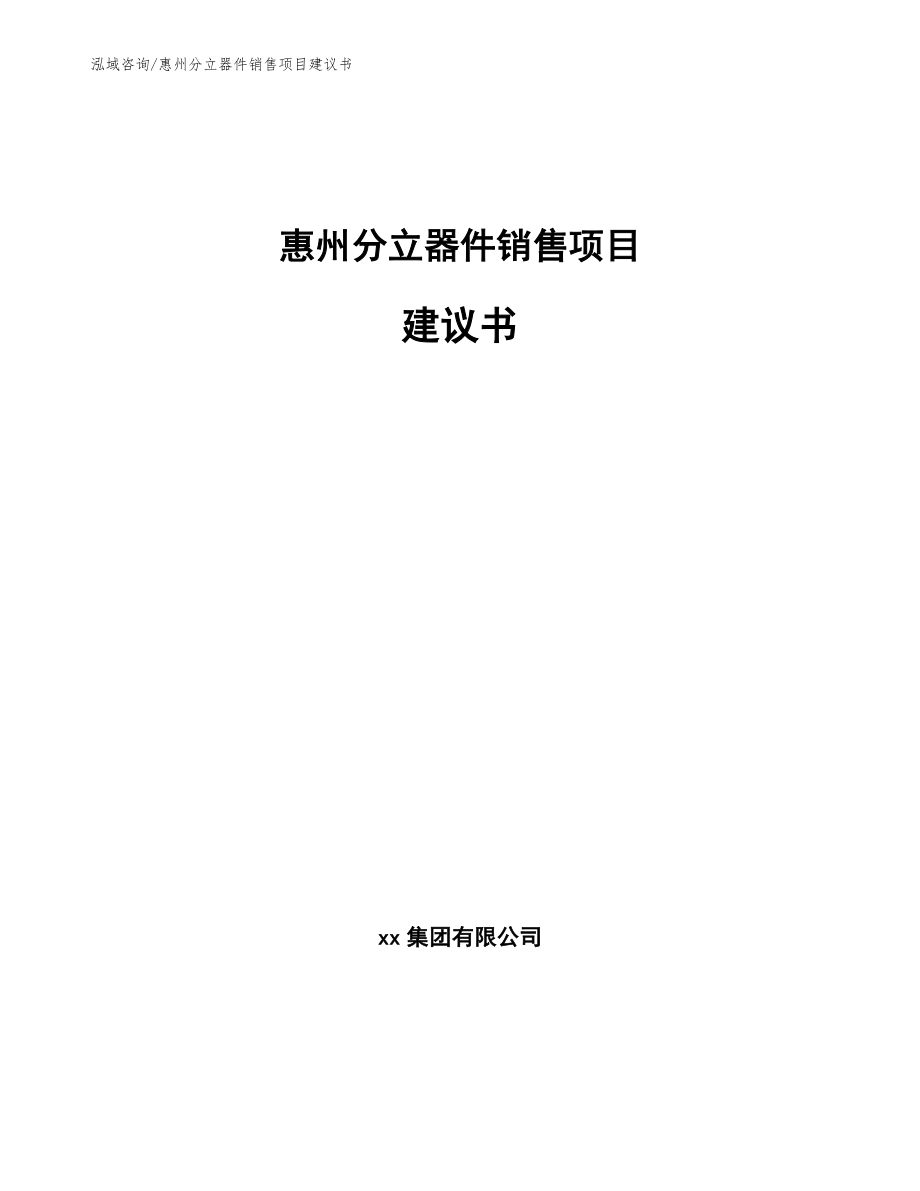 惠州分立器件销售项目建议书_第1页