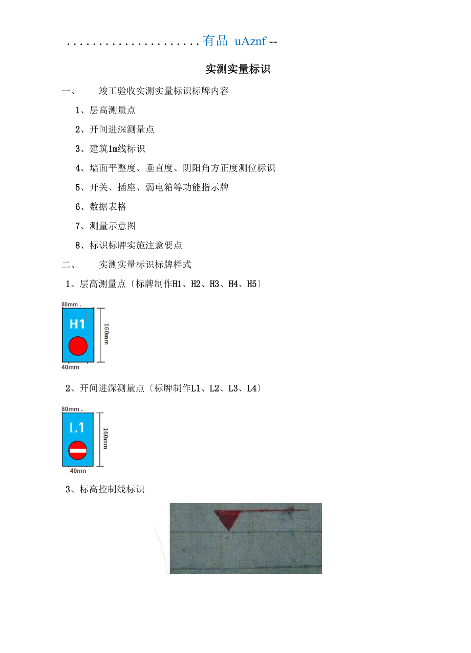 实测实量标识57912_第1页