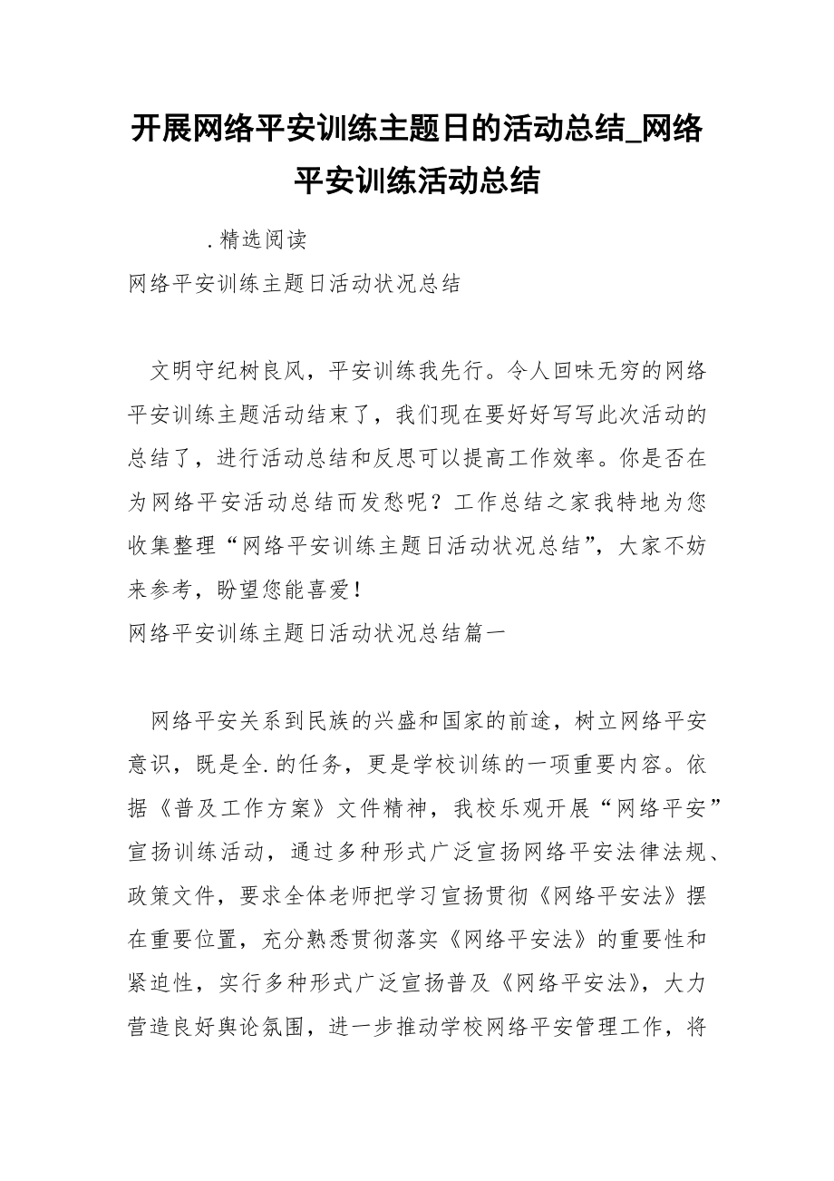 开展网络平安训练主题日的活动总结_第1页
