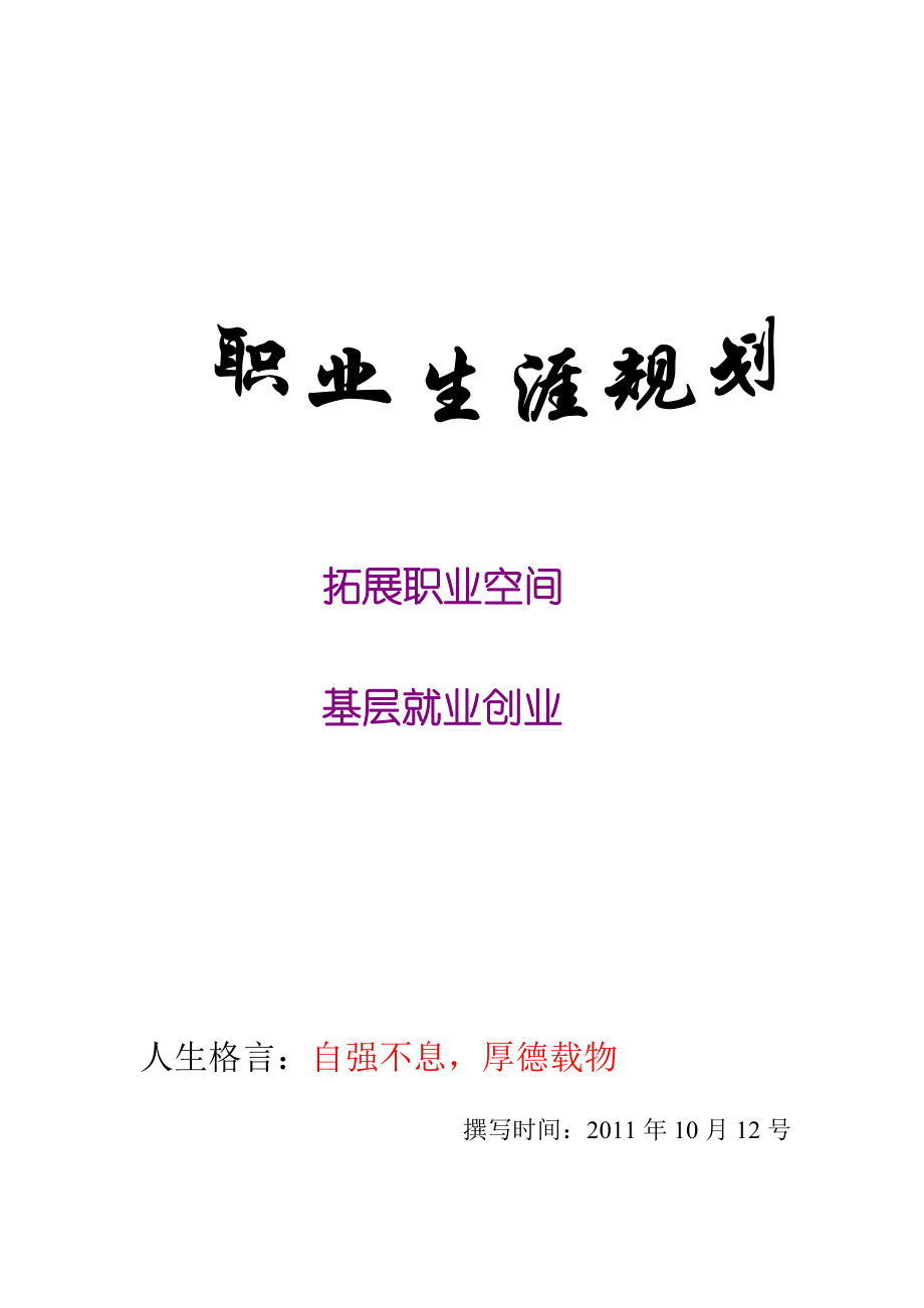 职业生涯策划方案_第1页