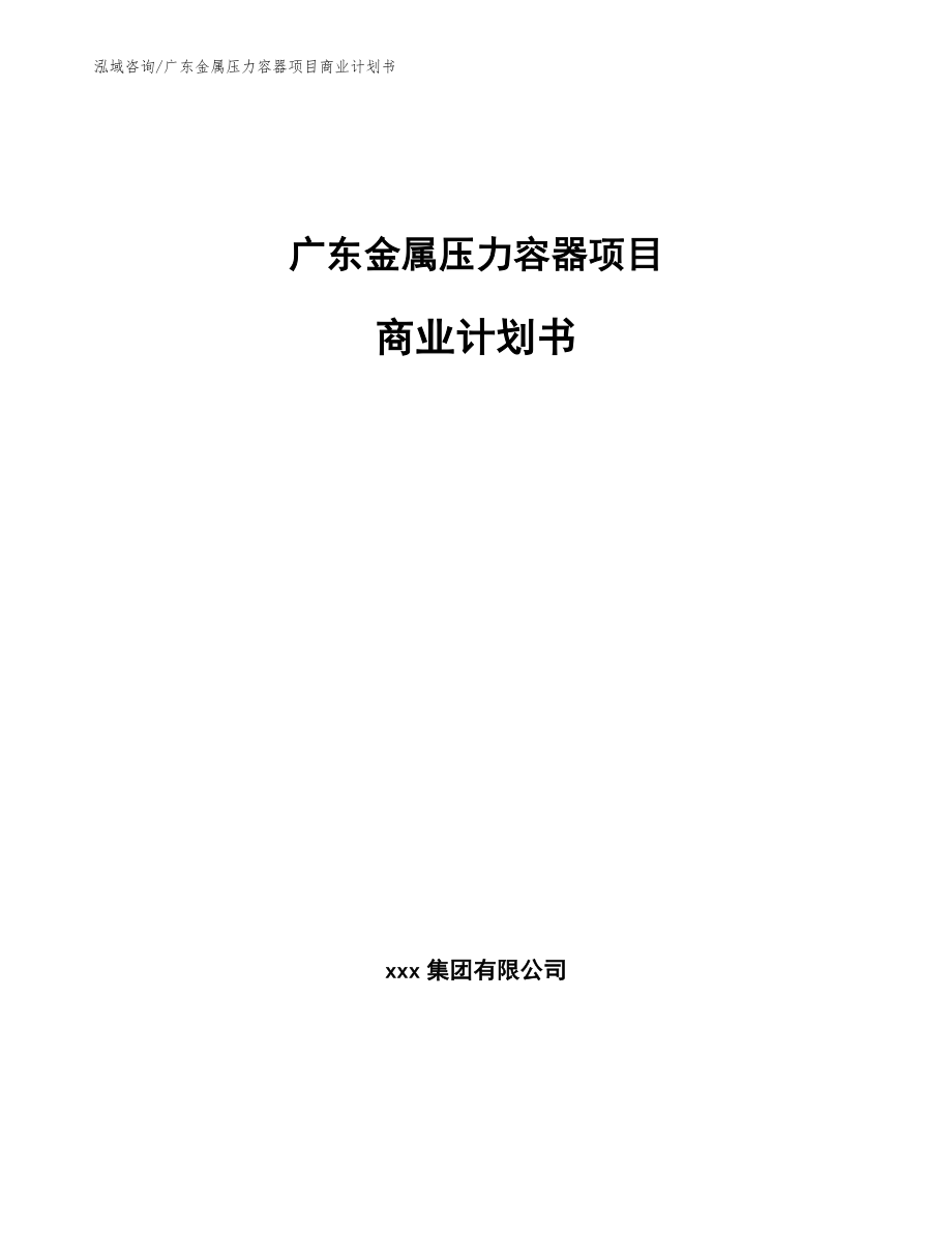 广东金属压力容器项目商业计划书_第1页