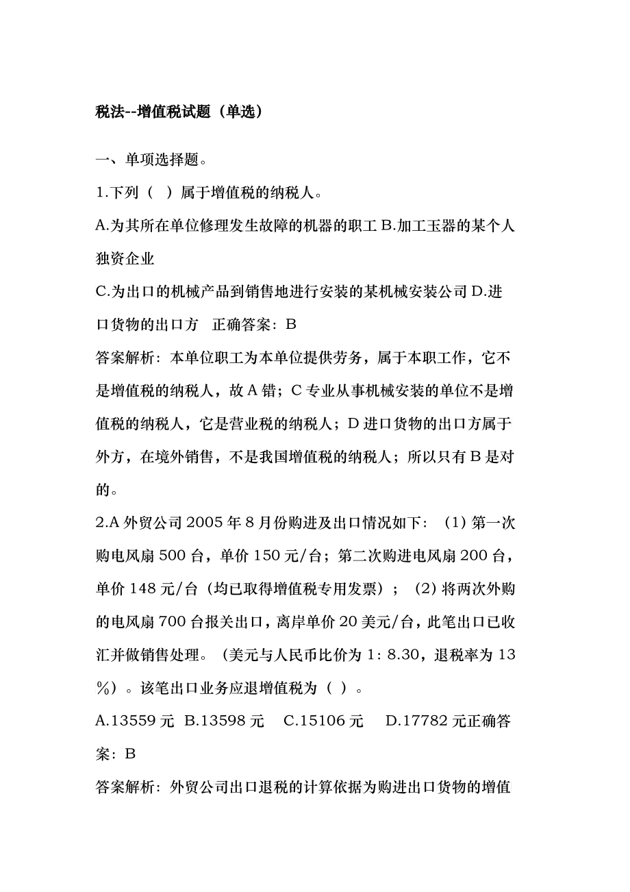 增值税所得税题_第1页