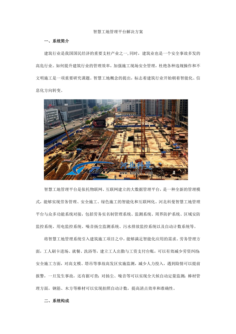 智慧工地管理平台解决方案_第1页