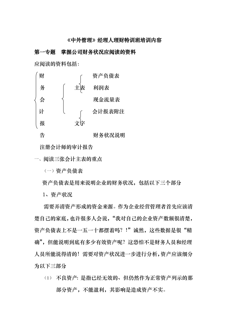 《中外管理》经理人理财特训班培训内容_第1页