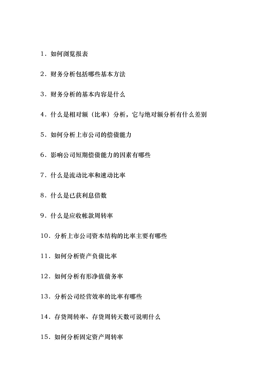 怎样解读公司年报上市公司财务分析_第1页