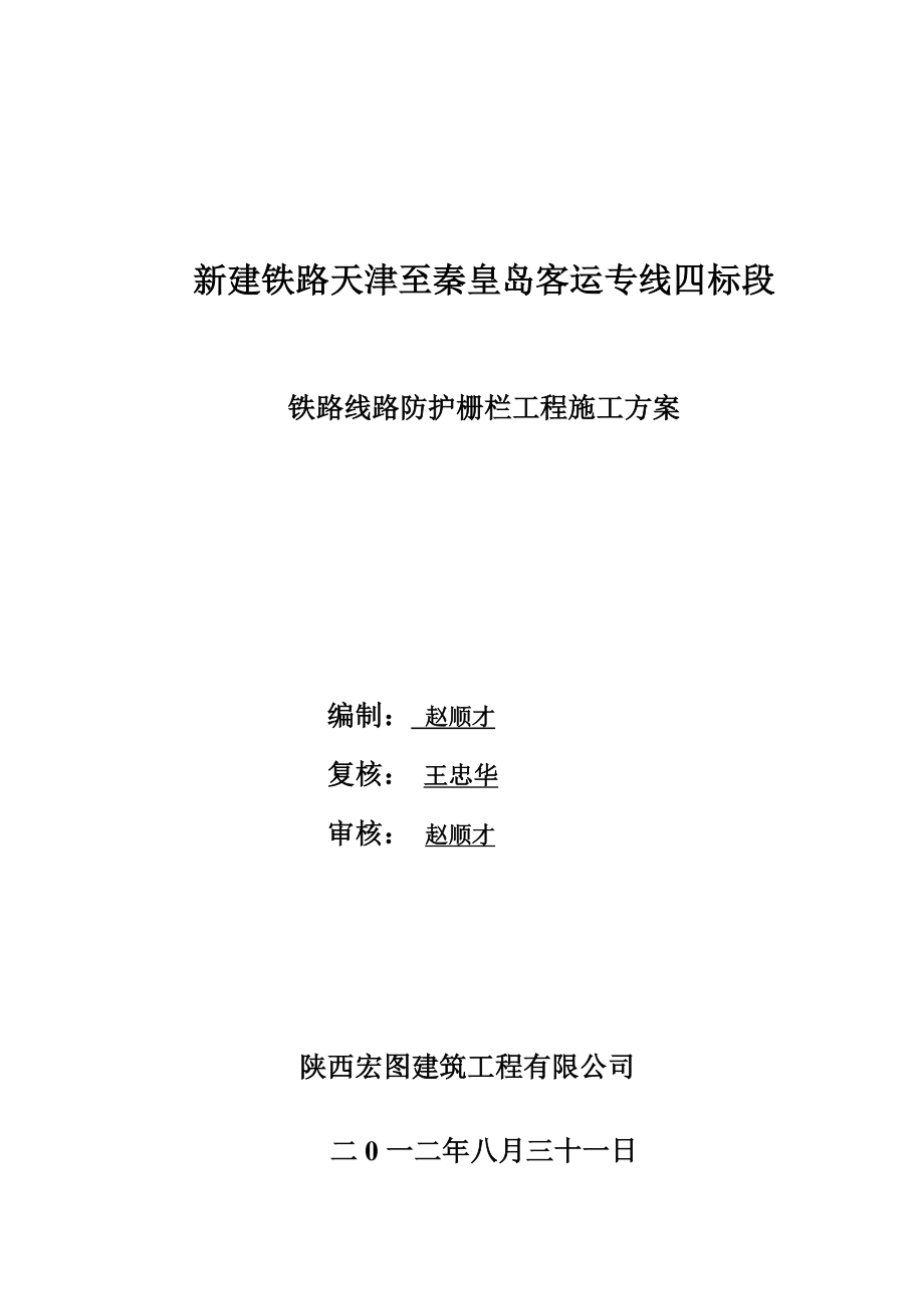 津秦客专防护栅栏施工方案BXS_第1页