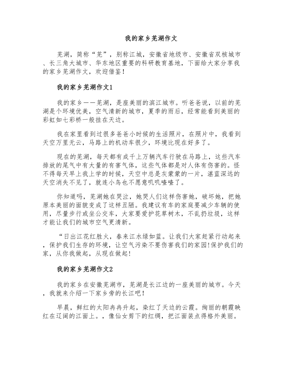 我的家乡芜湖作文_第1页
