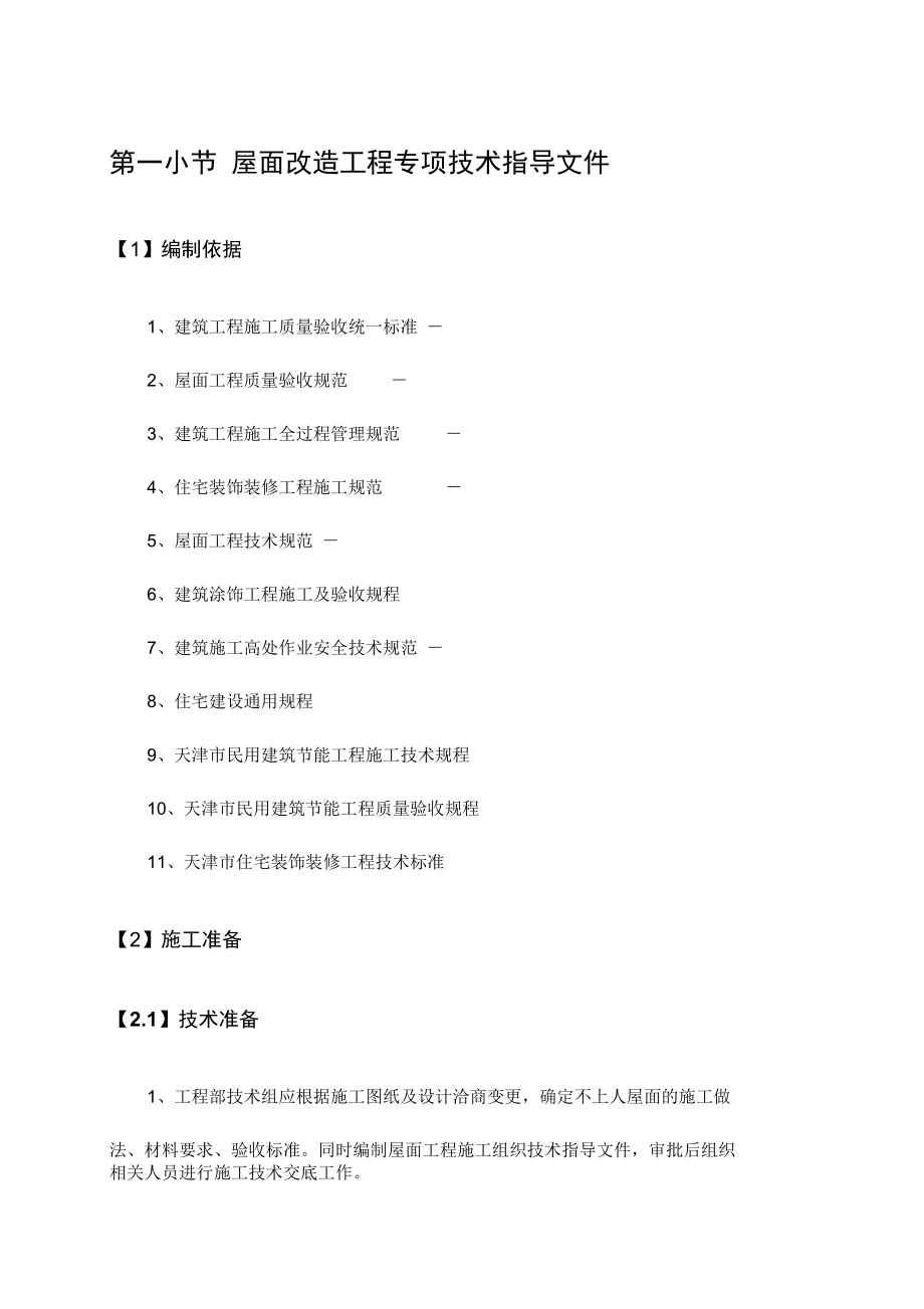 屋面改造工程技术方案_第1页