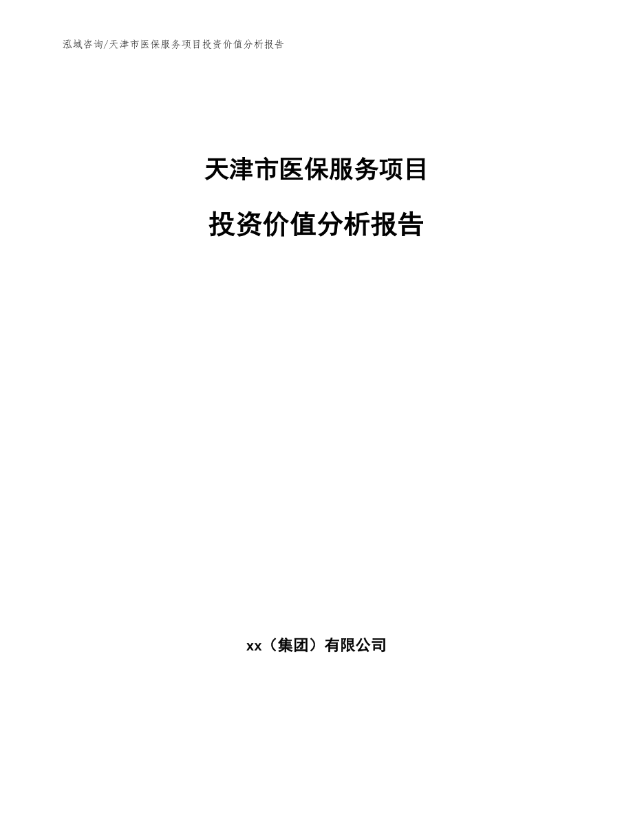 天津市医保服务项目投资价值分析报告模板范文_第1页