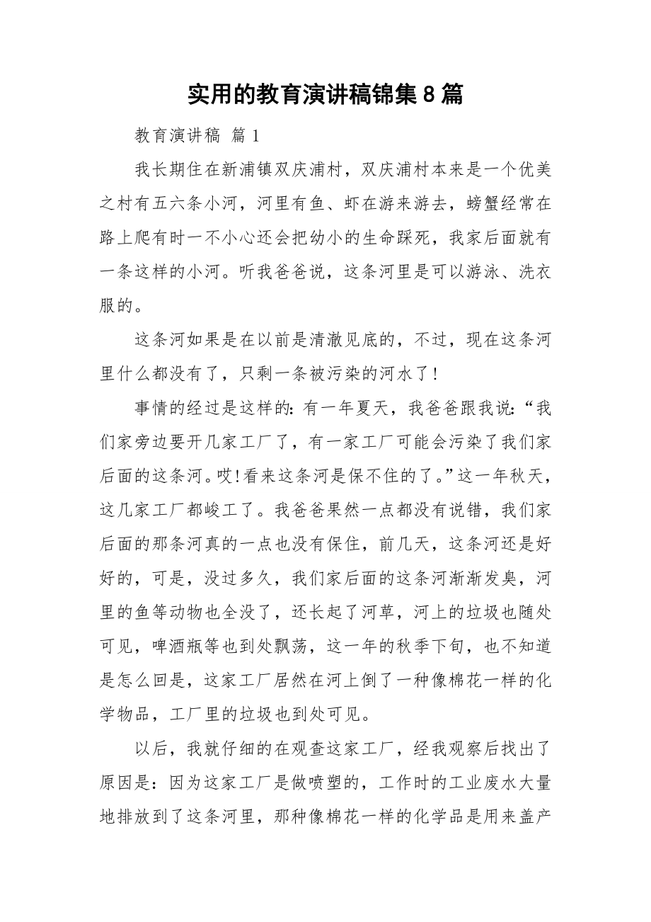 实用的教育演讲稿锦集8篇_第1页