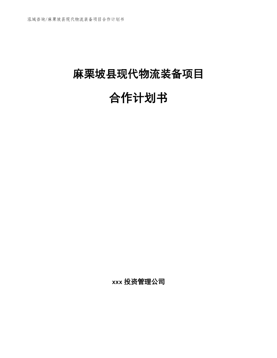 麻栗坡县现代物流装备项目合作计划书_第1页