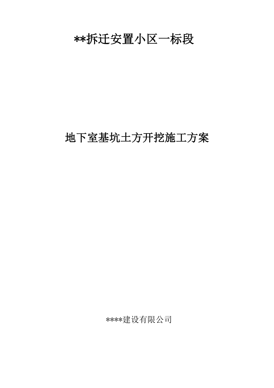拆迁安置小区地下室土方开挖施工方案_第1页