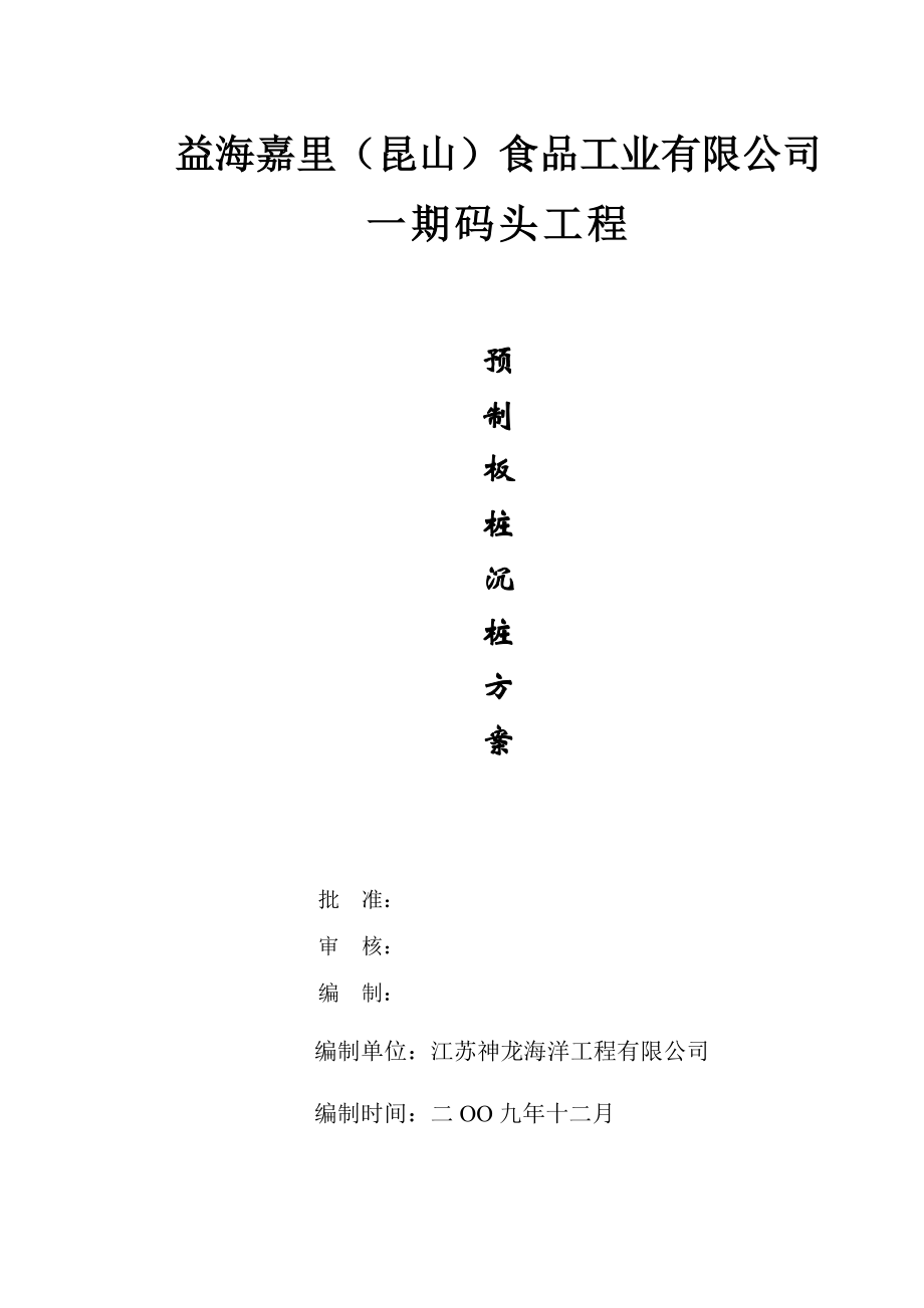 板桩沉桩施工方案_第1页