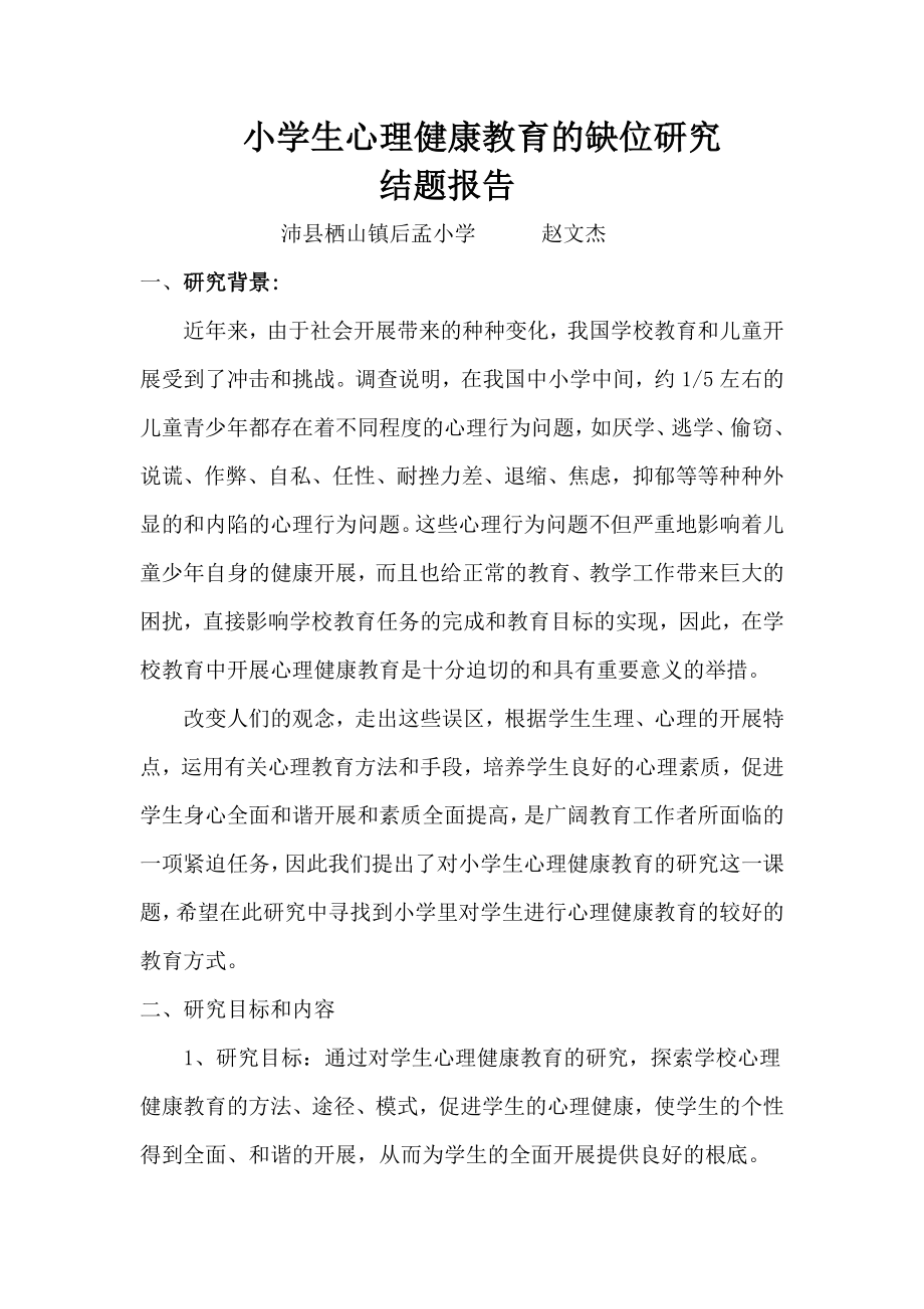 小学生心理健康教育的缺位研究_第1页