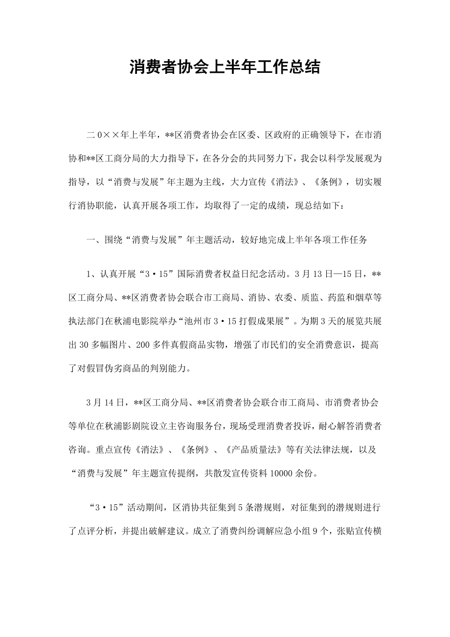 消费者协会上半年工作总结_第1页