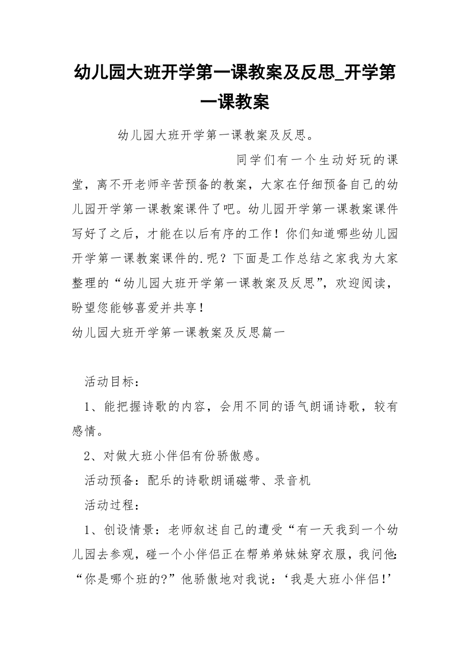 幼儿园大班开学第一课教案及反思_第1页