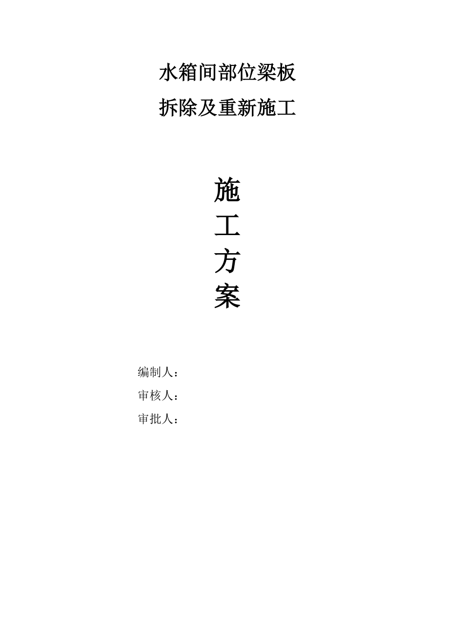 水箱间混凝土梁板拆除施工方案_第1页
