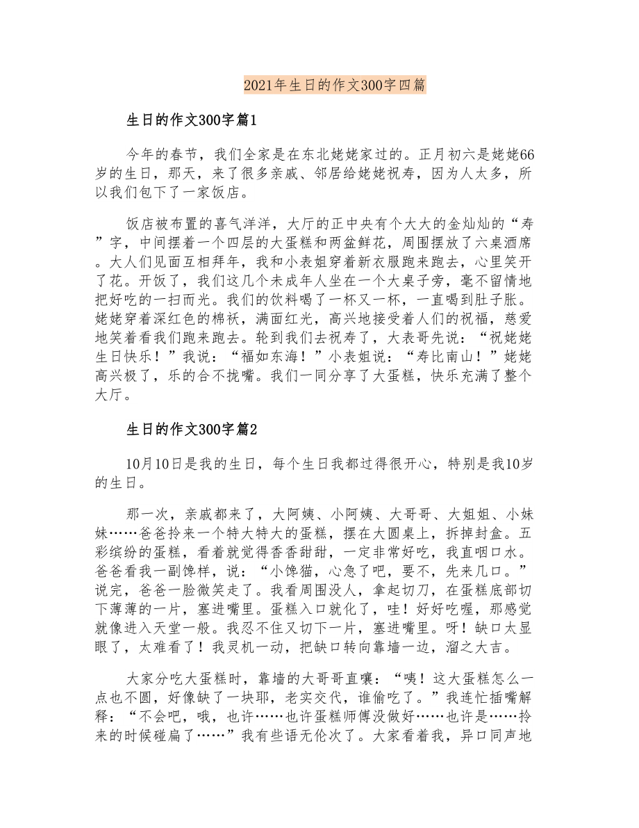 2021年生日的作文300字四篇_第1页