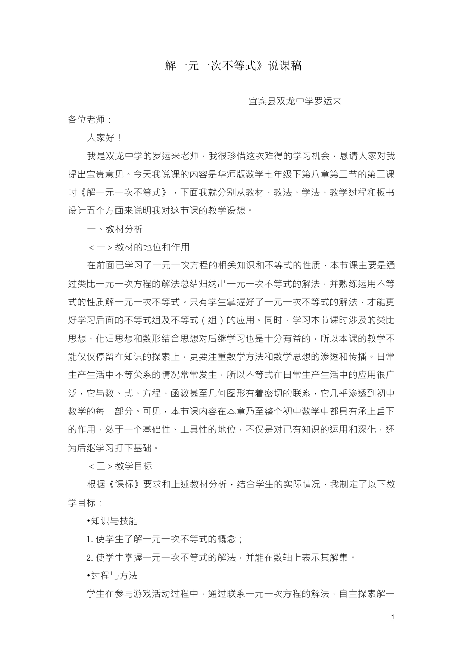 解一元一次不等式说课稿(正稿)_第1页