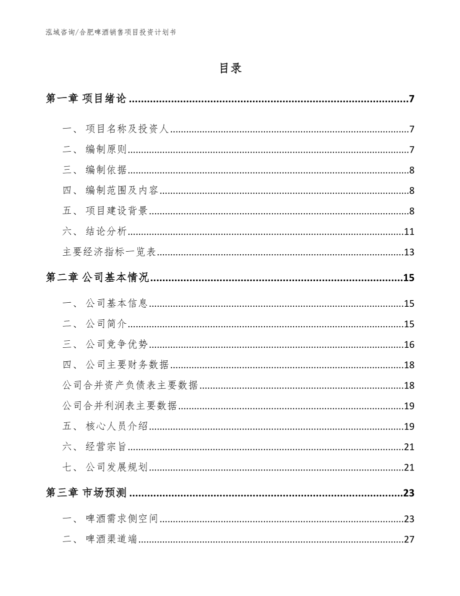 合肥啤酒销售项目投资计划书模板_第1页