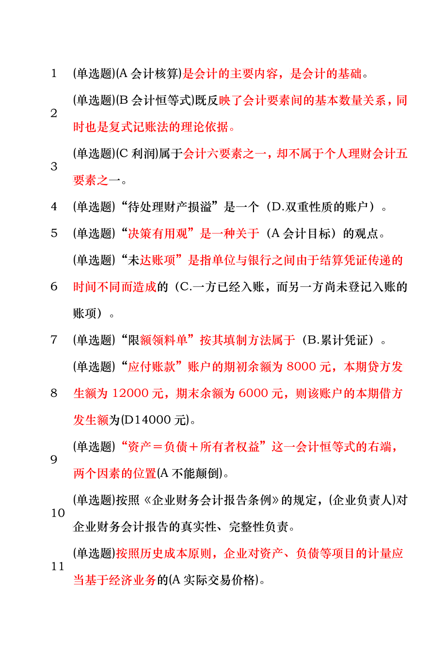 形成式考核-基础会计_第1页