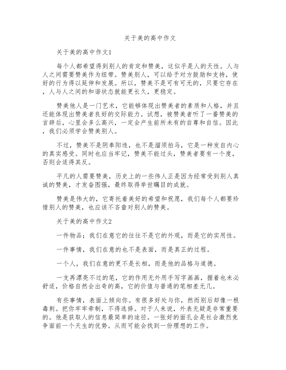 关于美的高中作文_第1页