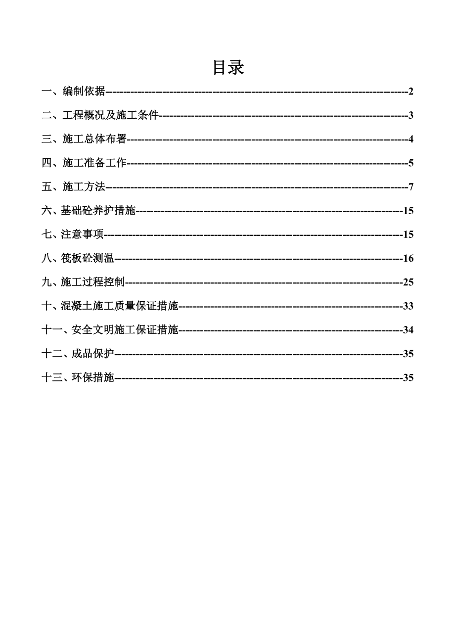 号院大体积混凝土施工方案_第1页