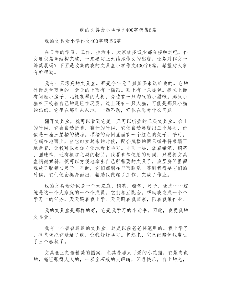 我的文具盒小学作文400字锦集6篇_第1页
