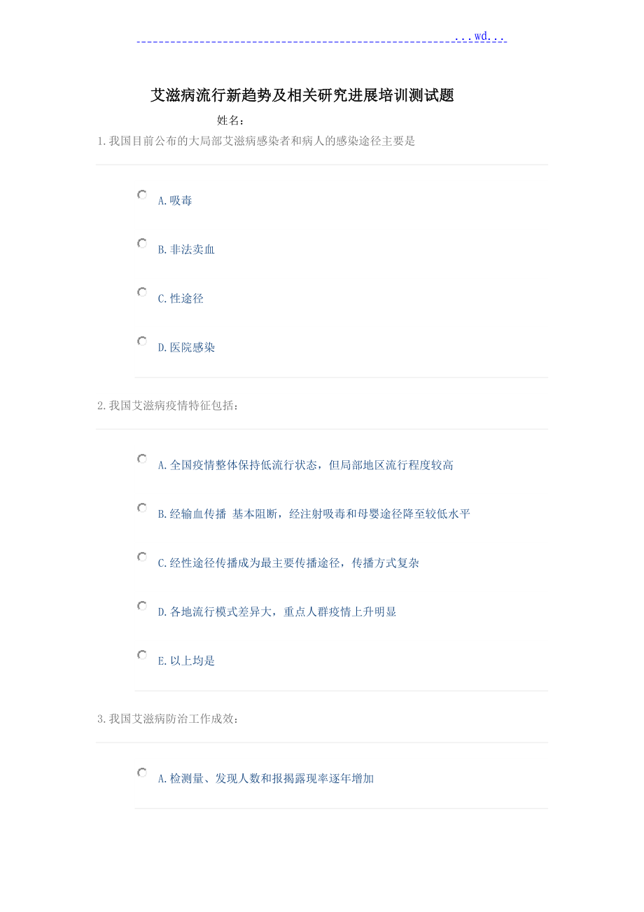 艾滋病流行新趋势与相关设计研究进展培训测试题_第1页