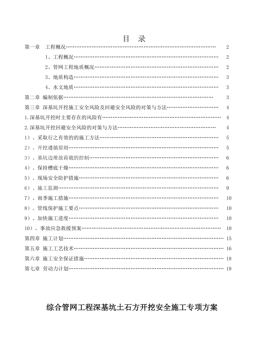 管网工程深基坑开挖支护施工方案_第1页