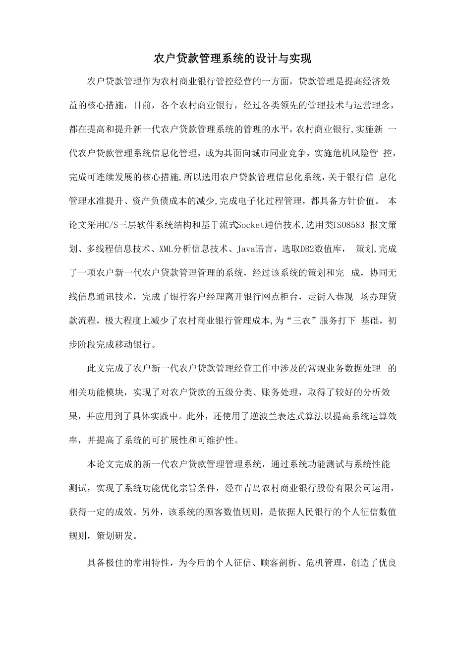 农户贷款管理系统的设计与实现_第1页