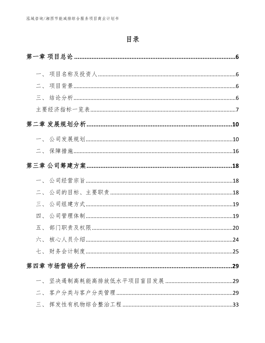 湘西节能减排综合服务项目商业计划书_第1页