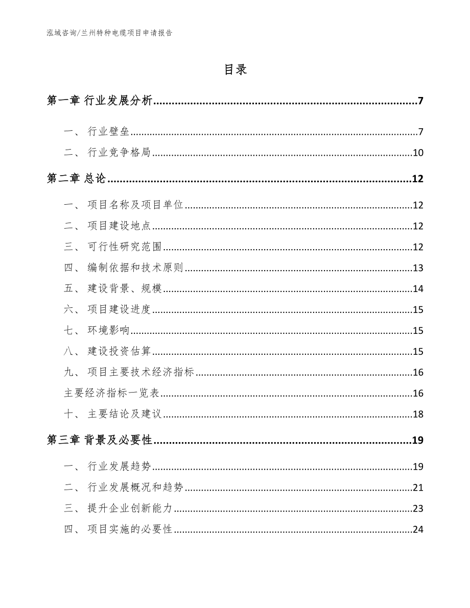 兰州特种电缆项目申请报告模板范本_第1页