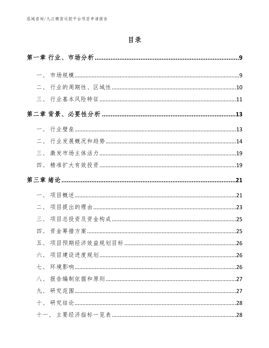 九江精密运控平台项目申请报告（参考范文）_第1页