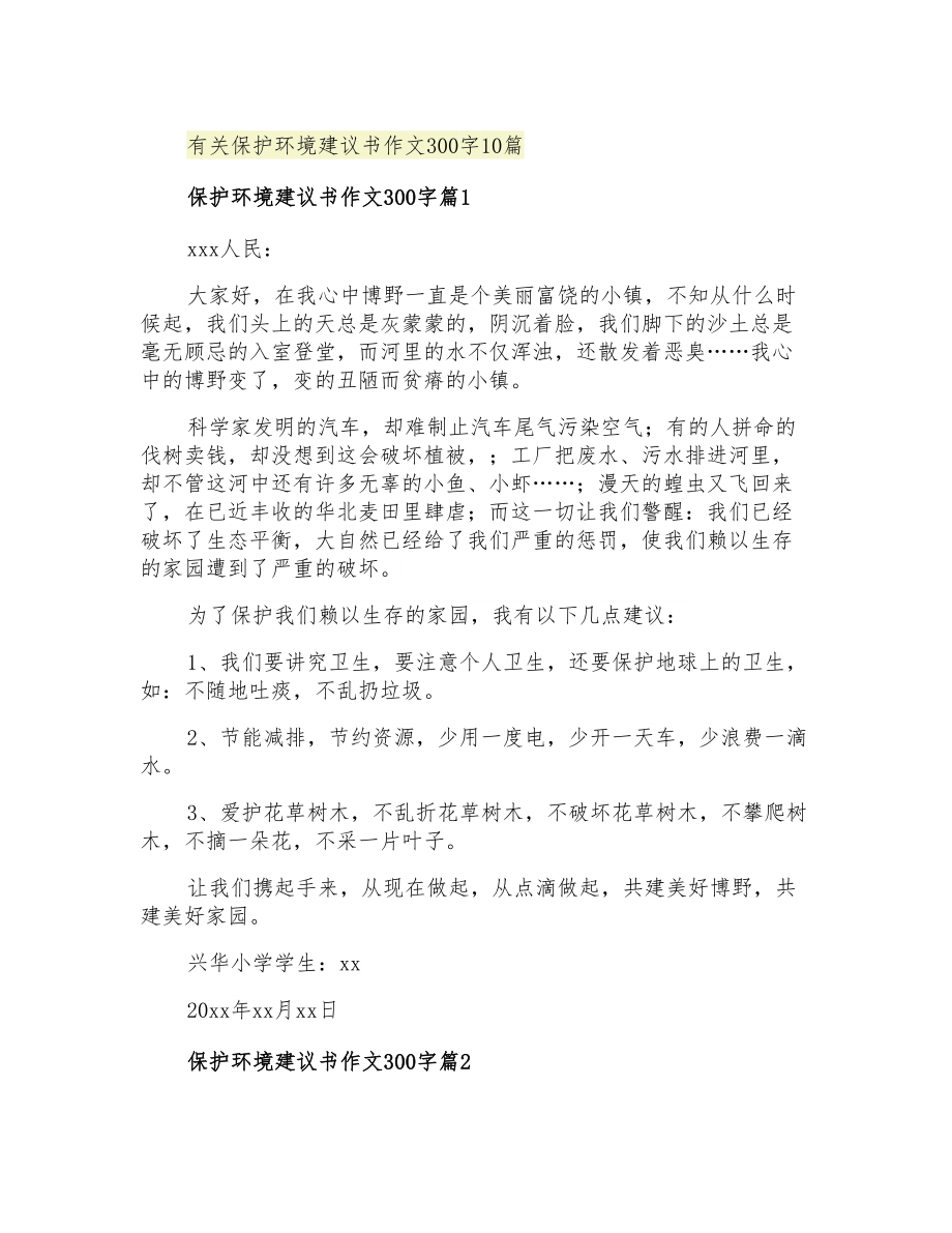 2021年有关保护环境建议书作文300字10篇_第1页