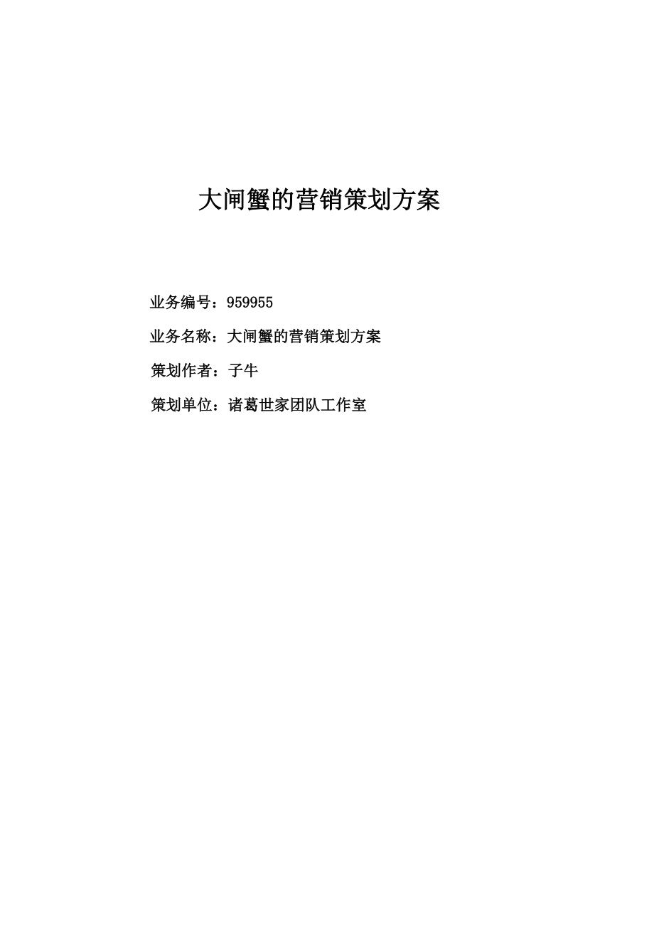 大闸蟹营销方案_第1页