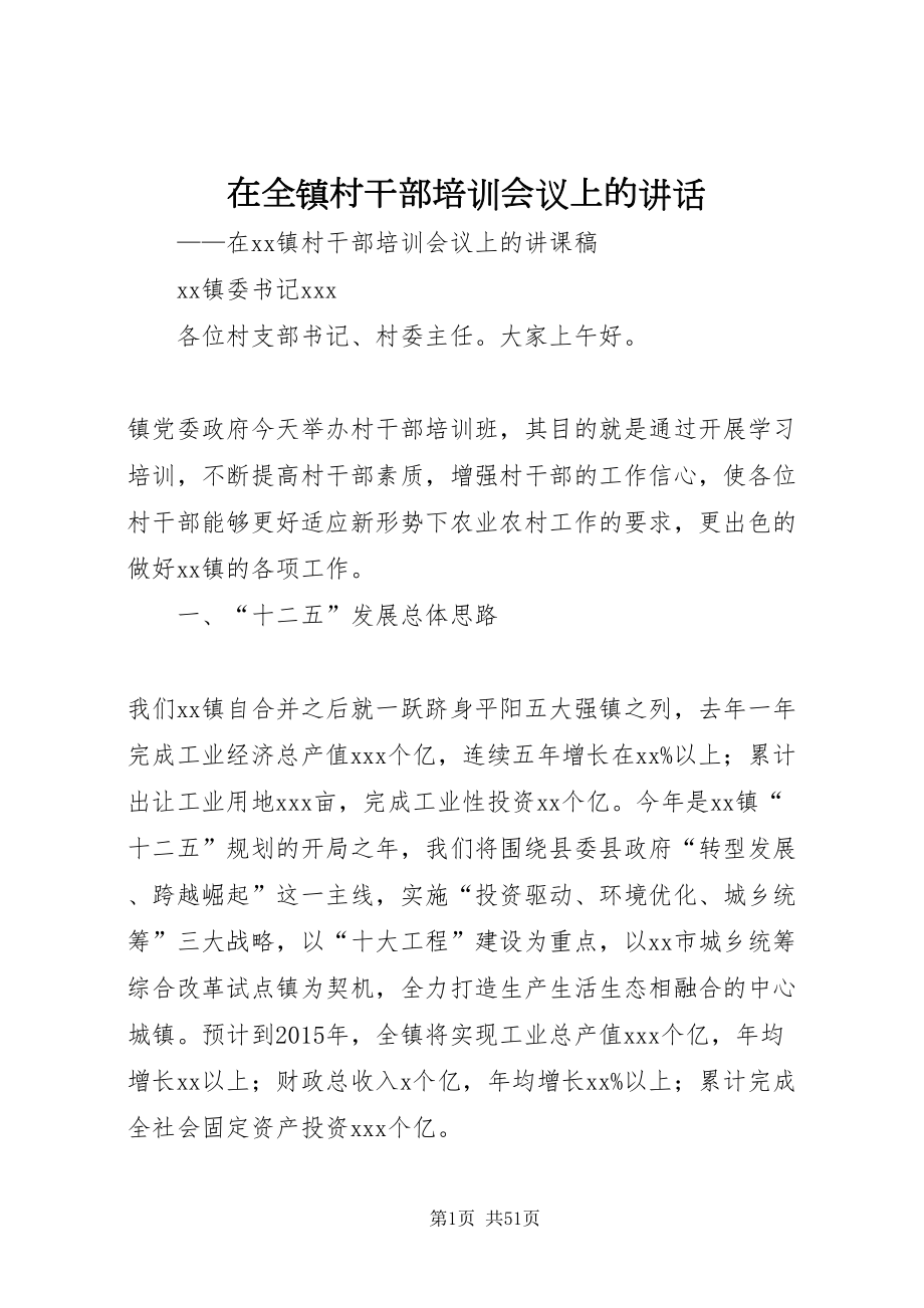 2022在全镇村干部培训会议上的致辞_第1页