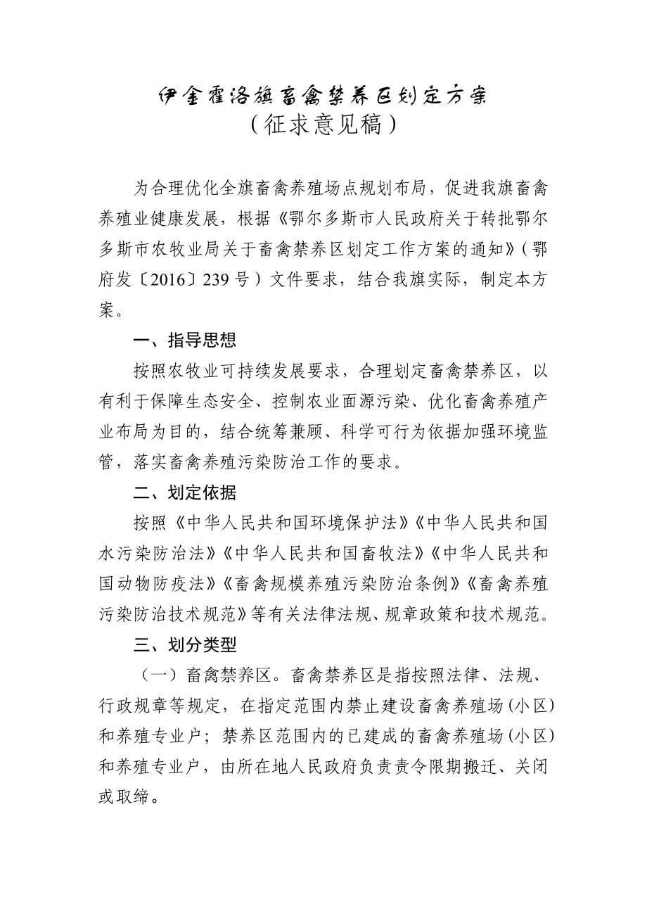伊金霍洛旗畜禽禁养区划定方案_第1页