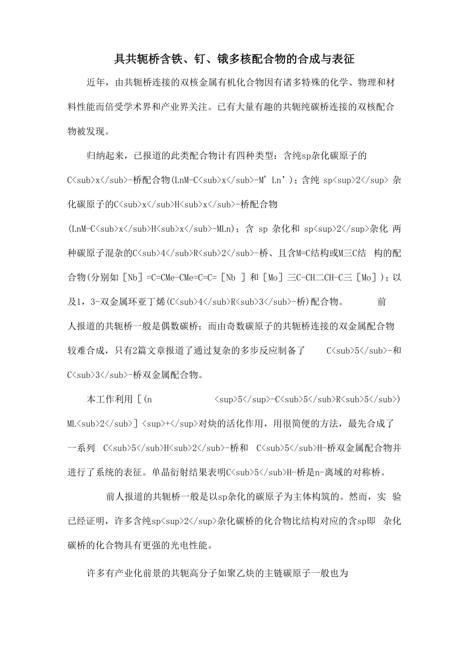 具共轭桥含铁、钌、锇多核配合物的合成与表征_第1页