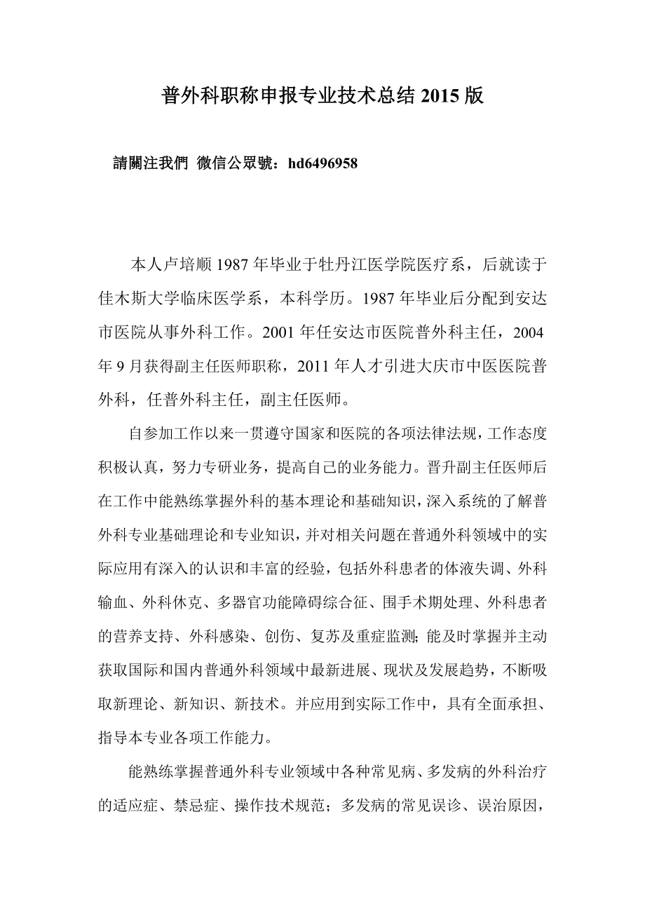 普外科职称申报专业技术总结2015版_第1页