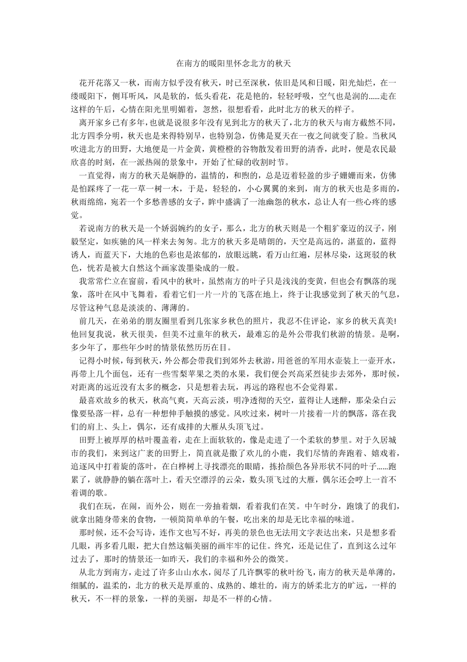 在南方的暖阳里怀念北方的秋天_第1页