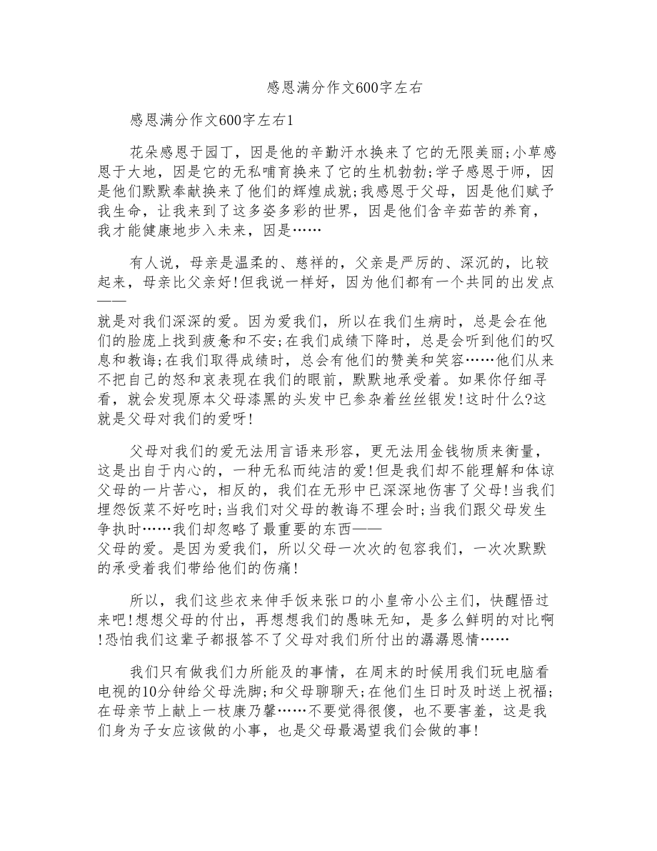 感恩满分作文600字左右_第1页