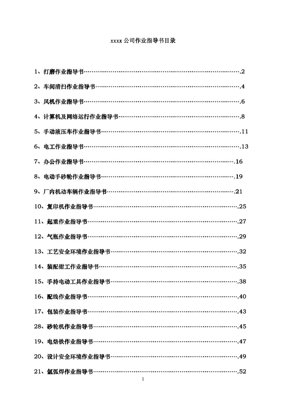 环境安全三级文件体系作业指导书_第1页