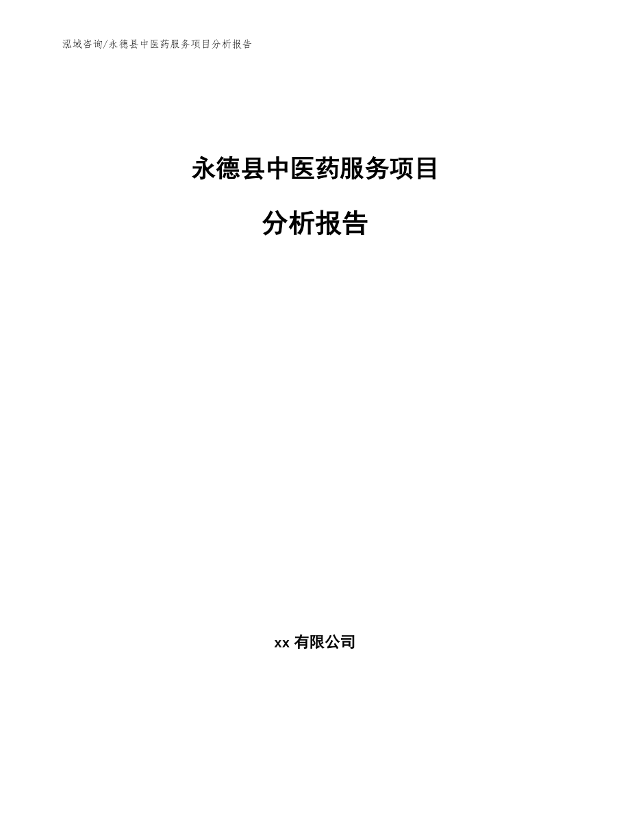 永德县中医药服务项目分析报告【参考模板】_第1页