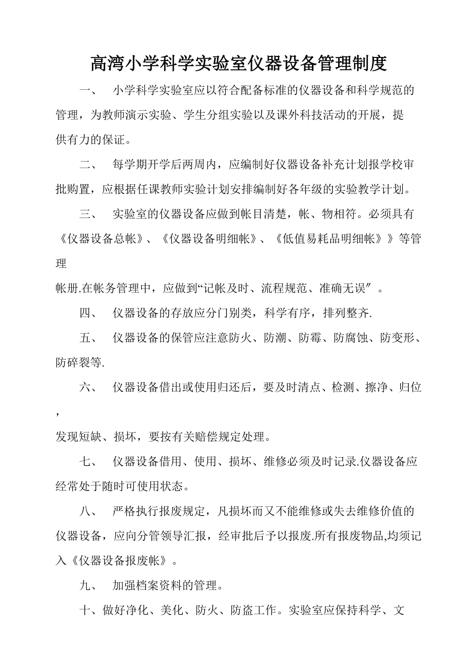 小学科学实验室仪器设备管理制度_第1页