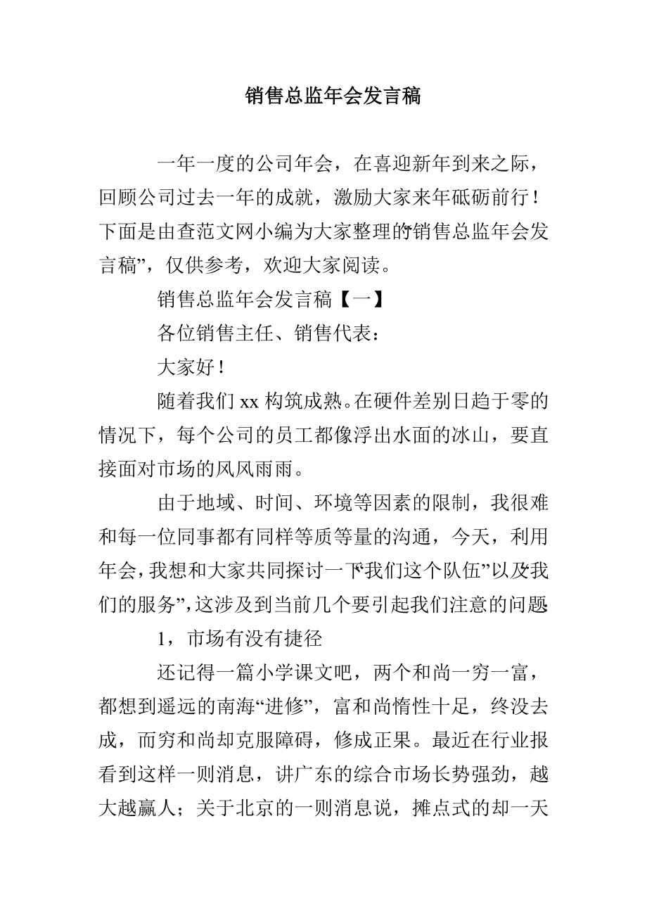 销售总监年会发言稿_第1页